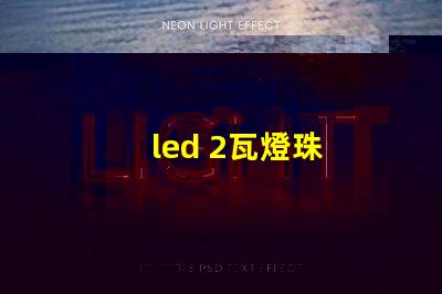 led 2瓦燈珠